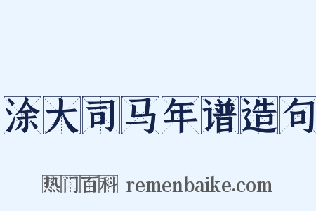 涂大司马年谱造句是什么意思的图片